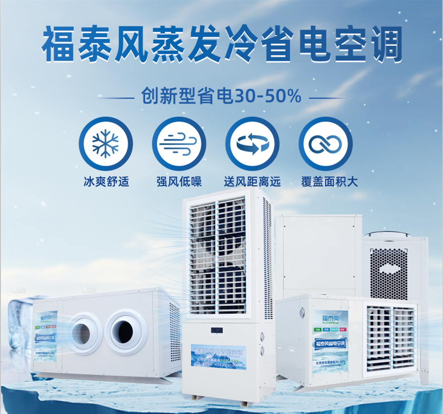 蒸发冷省电空调的降温原…