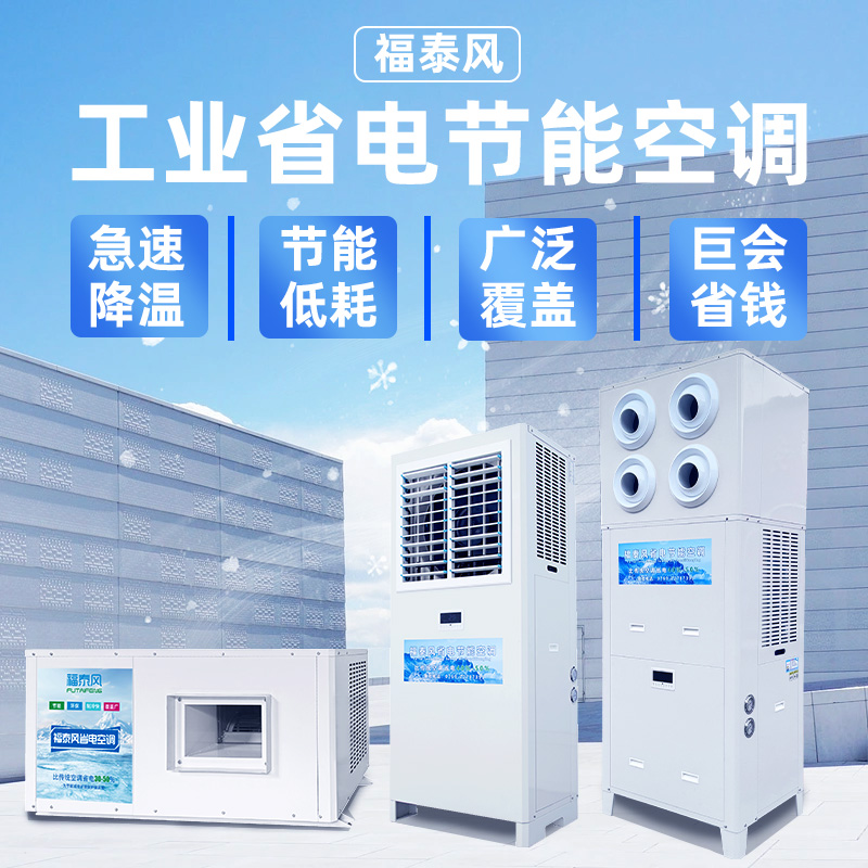 为什么工业省电空调可以…