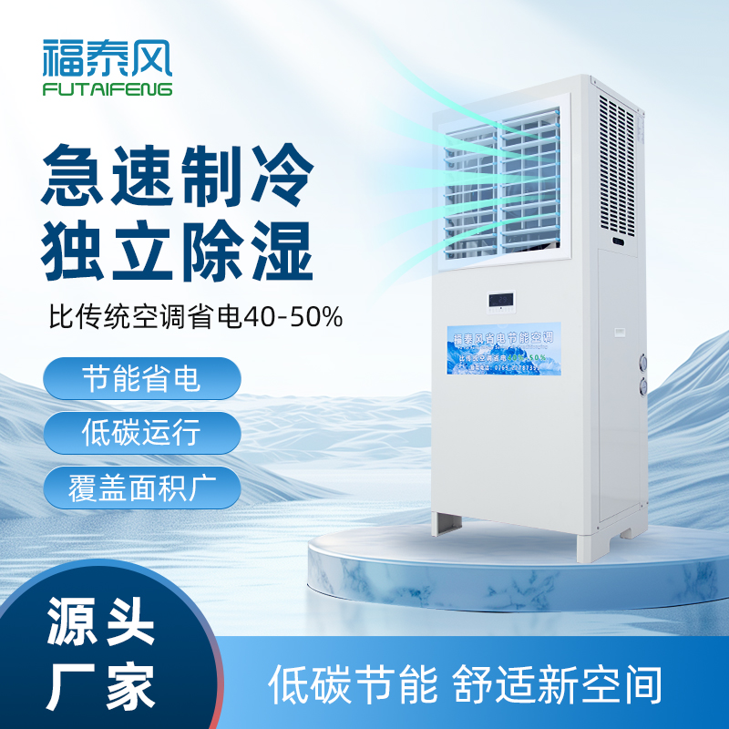 工业节能空调替代传统空…